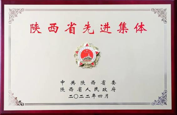 老金沙9170登录入口喜获2022年“陕西省先进集体”荣誉称号