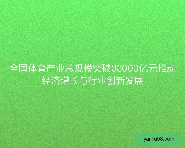 全国体育产业总规模突破33000亿元推动经济增长与行业创新发展
