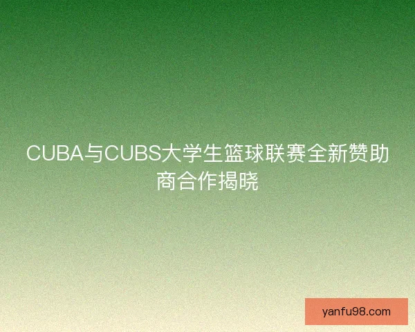 CUBA与CUBS大学生篮球联赛全新赞助商合作揭晓