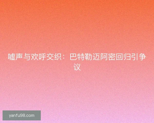 嘘声与欢呼交织：巴特勒迈阿密回归引争议