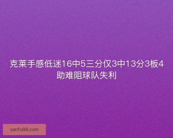 克莱手感低迷16中5三分仅3中13分3板4助难阻球队失利
