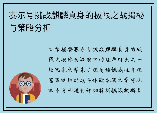 赛尔号挑战麒麟真身的极限之战揭秘与策略分析