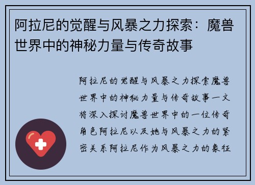 阿拉尼的觉醒与风暴之力探索：魔兽世界中的神秘力量与传奇故事