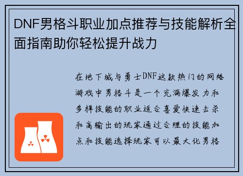 DNF男格斗职业加点推荐与技能解析全面指南助你轻松提升战力