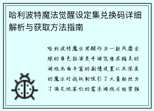 哈利波特魔法觉醒设定集兑换码详细解析与获取方法指南