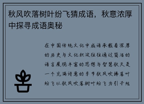 秋风吹落树叶纷飞猜成语，秋意浓厚中探寻成语奥秘