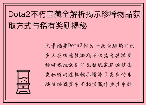Dota2不朽宝藏全解析揭示珍稀物品获取方式与稀有奖励揭秘