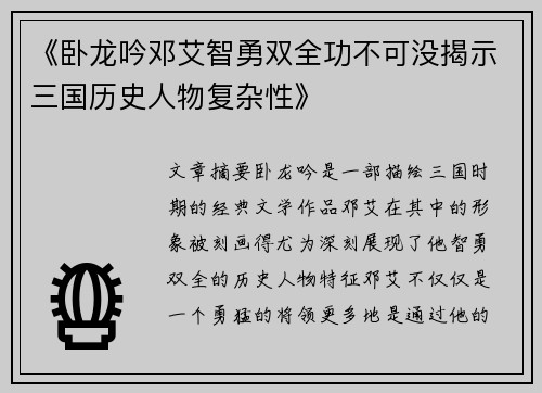 《卧龙吟邓艾智勇双全功不可没揭示三国历史人物复杂性》