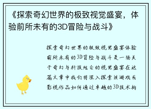 《探索奇幻世界的极致视觉盛宴，体验前所未有的3D冒险与战斗》