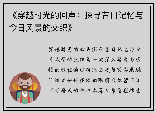 《穿越时光的回声：探寻昔日记忆与今日风景的交织》