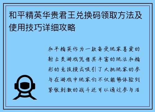 和平精英华贵君王兑换码领取方法及使用技巧详细攻略