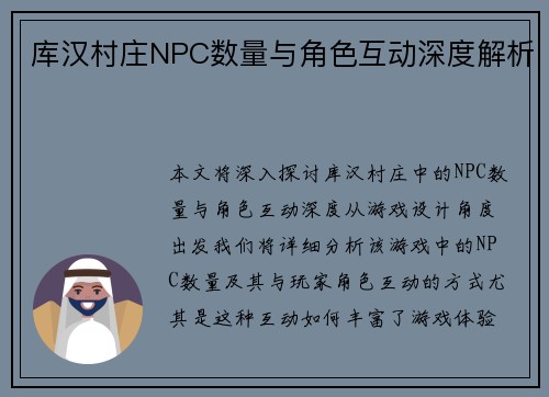 库汉村庄NPC数量与角色互动深度解析 