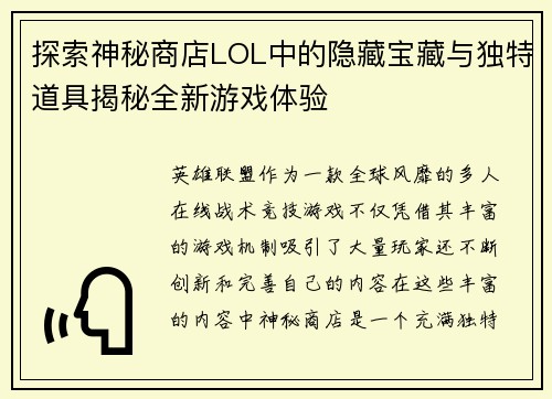 探索神秘商店LOL中的隐藏宝藏与独特道具揭秘全新游戏体验