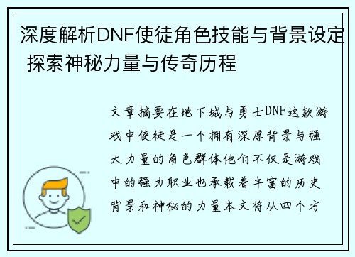 深度解析DNF使徒角色技能与背景设定 探索神秘力量与传奇历程