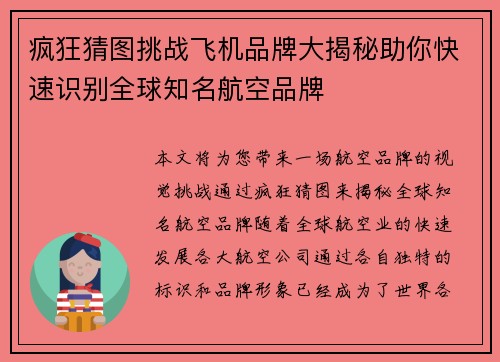 疯狂猜图挑战飞机品牌大揭秘助你快速识别全球知名航空品牌