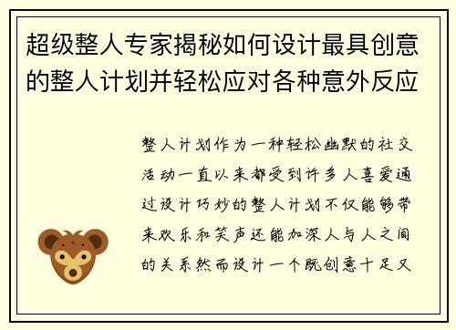 超级整人专家揭秘如何设计最具创意的整人计划并轻松应对各种意外反应