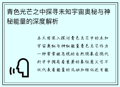 青色光芒之中探寻未知宇宙奥秘与神秘能量的深度解析