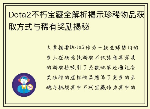 Dota2不朽宝藏全解析揭示珍稀物品获取方式与稀有奖励揭秘