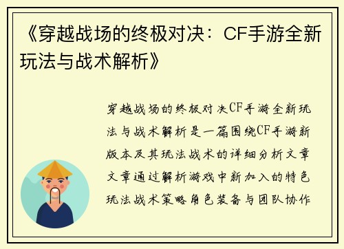 《穿越战场的终极对决：CF手游全新玩法与战术解析》