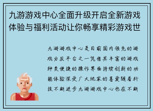 九游游戏中心全面升级开启全新游戏体验与福利活动让你畅享精彩游戏世界