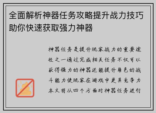 全面解析神器任务攻略提升战力技巧助你快速获取强力神器