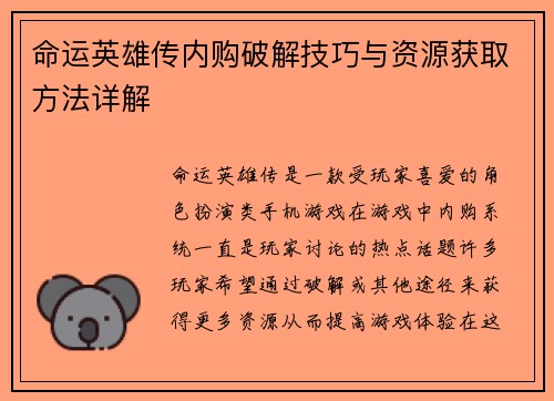 命运英雄传内购破解技巧与资源获取方法详解