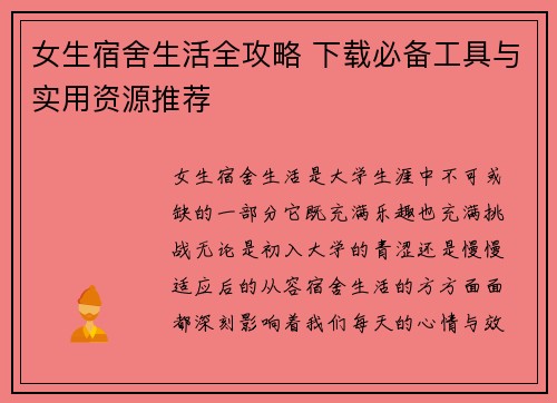 女生宿舍生活全攻略 下载必备工具与实用资源推荐