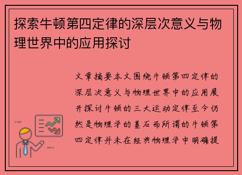 探索牛顿第四定律的深层次意义与物理世界中的应用探讨