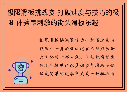极限滑板挑战赛 打破速度与技巧的极限 体验最刺激的街头滑板乐趣