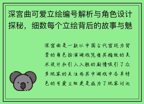 深宫曲可爱立绘编号解析与角色设计探秘，细数每个立绘背后的故事与魅力