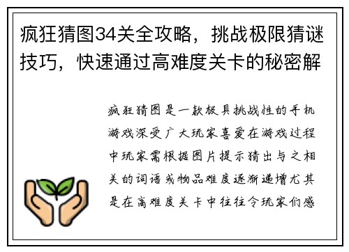 疯狂猜图34关全攻略，挑战极限猜谜技巧，快速通过高难度关卡的秘密解析
