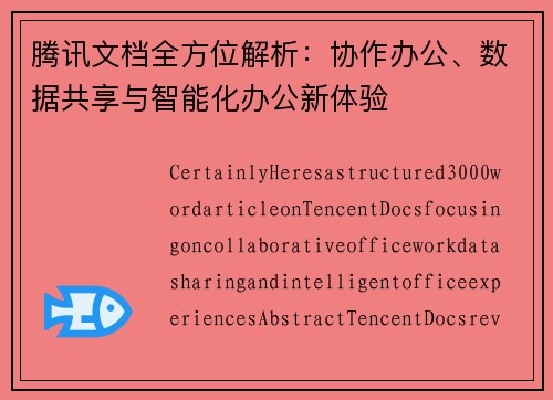 腾讯文档全方位解析：协作办公、数据共享与智能化办公新体验