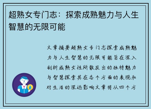 超熟女专门志：探索成熟魅力与人生智慧的无限可能