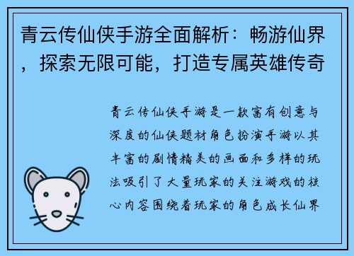 青云传仙侠手游全面解析：畅游仙界，探索无限可能，打造专属英雄传奇