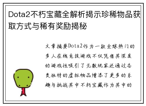 Dota2不朽宝藏全解析揭示珍稀物品获取方式与稀有奖励揭秘