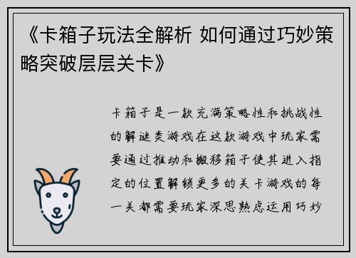 《卡箱子玩法全解析 如何通过巧妙策略突破层层关卡》