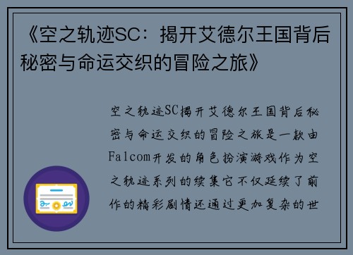 《空之轨迹SC：揭开艾德尔王国背后秘密与命运交织的冒险之旅》