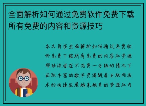 全面解析如何通过免费软件免费下载所有免费的内容和资源技巧