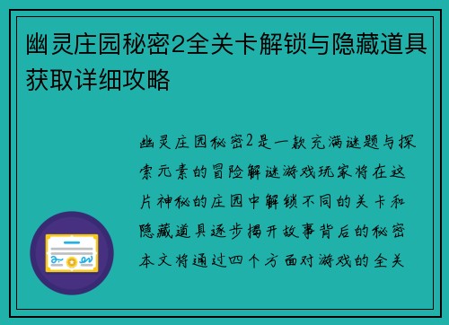 幽灵庄园秘密2全关卡解锁与隐藏道具获取详细攻略