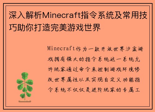 深入解析Minecraft指令系统及常用技巧助你打造完美游戏世界