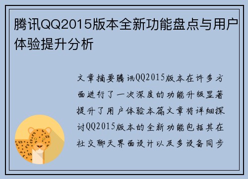 腾讯QQ2015版本全新功能盘点与用户体验提升分析