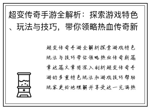 超变传奇手游全解析：探索游戏特色、玩法与技巧，带你领略热血传奇新篇章