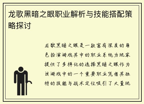 龙歌黑暗之眼职业解析与技能搭配策略探讨