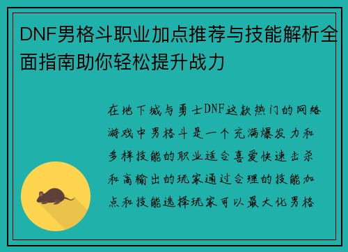 DNF男格斗职业加点推荐与技能解析全面指南助你轻松提升战力