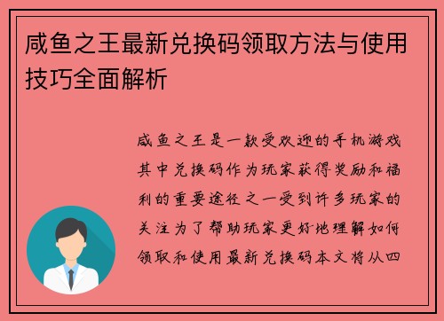 咸鱼之王最新兑换码领取方法与使用技巧全面解析