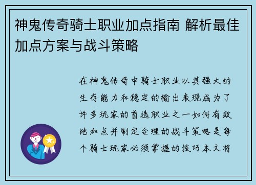 神鬼传奇骑士职业加点指南 解析最佳加点方案与战斗策略