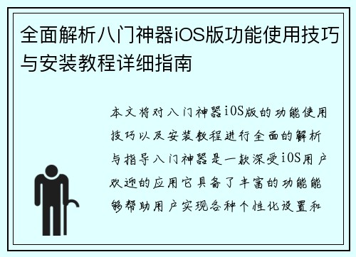 全面解析八门神器iOS版功能使用技巧与安装教程详细指南