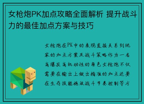 女枪炮PK加点攻略全面解析 提升战斗力的最佳加点方案与技巧