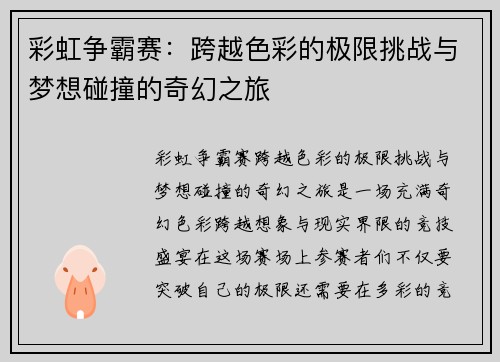 彩虹争霸赛：跨越色彩的极限挑战与梦想碰撞的奇幻之旅