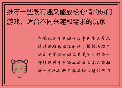 推荐一些既有趣又能放松心情的热门游戏，适合不同兴趣和需求的玩家